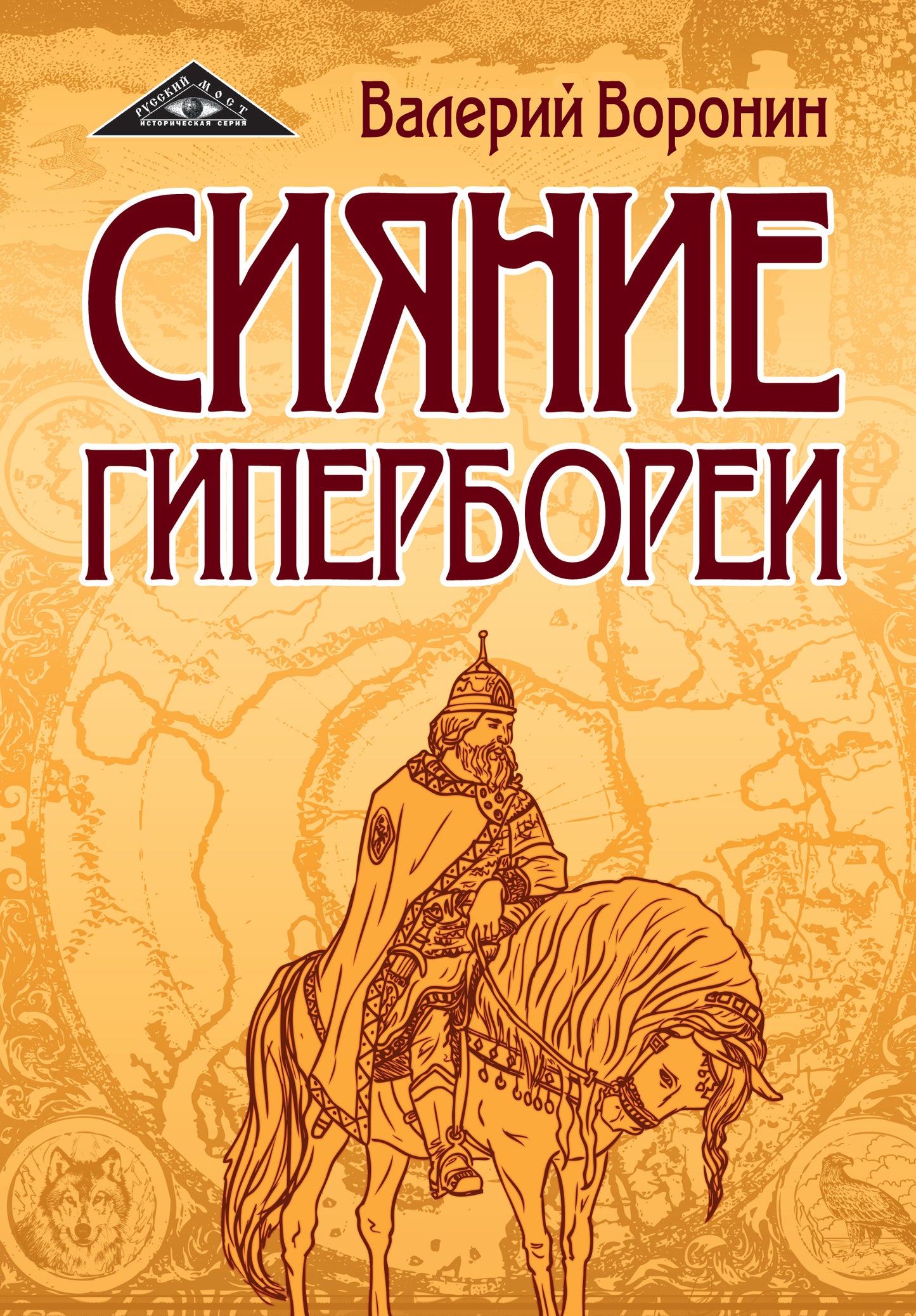 Сияние Гипербореи. Трилогия (пер)