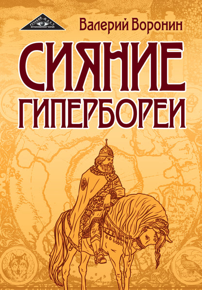 Сияние Гипербореи. Трилогия (пер)