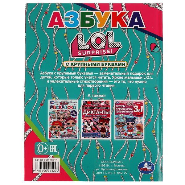 978-5-506-06429-9 Азбука ЛОЛ. Азбука с крупными буквами. ЛОЛ. 197х255 мм. 7БЦ. 32 стр. Умка в кор.16