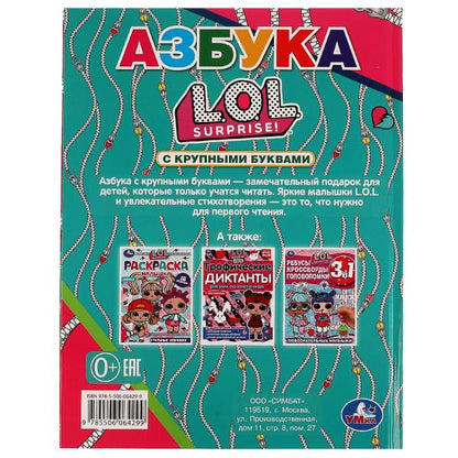 978-5-506-06429-9 Азбука ЛОЛ. Азбука с крупными буквами. ЛОЛ. 197х255 мм. 7БЦ. 32 стр. Умка в кор.16