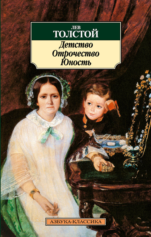 Детство. Отрочество. Юность
