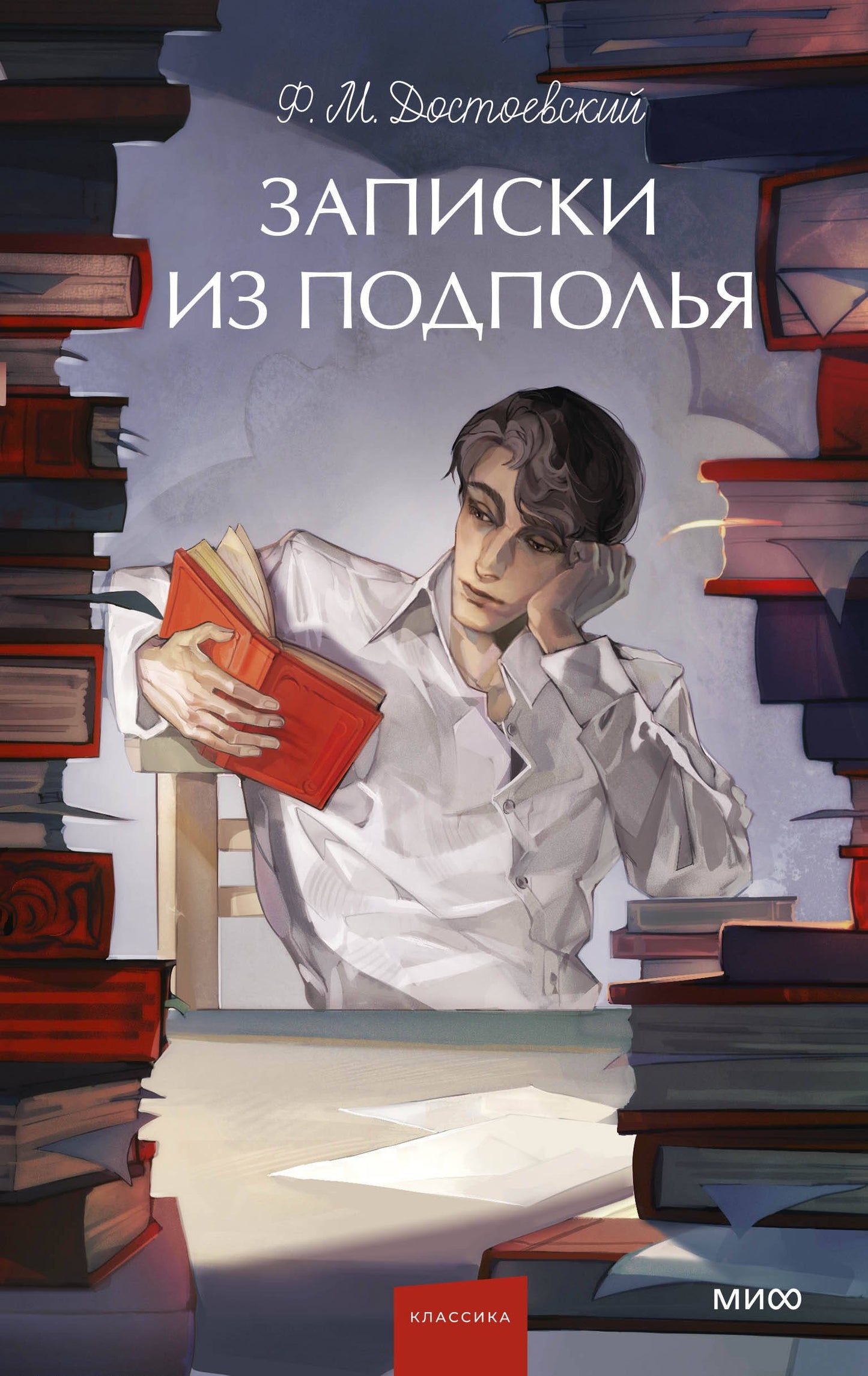 Записки из подполья. Histoire ancienne. Jeune adulte