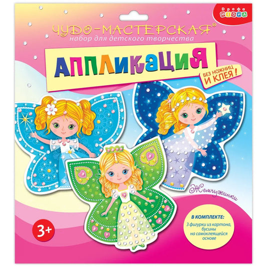 Аппликация Дрофа-медиа. Жемчужинки. Принцессы-бабочки