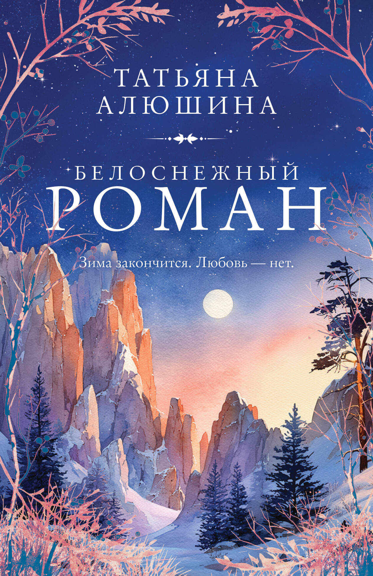 Белоснежный роман