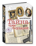 ВИП Книга "Тайна трёх государей" Д.Миропольский