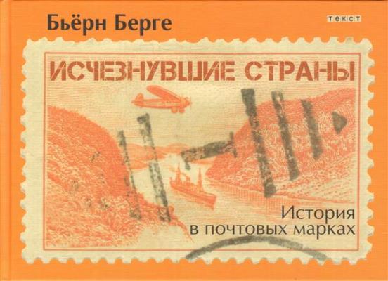 Исчезнувшие страны, 1840-1970. История в почтовых марках