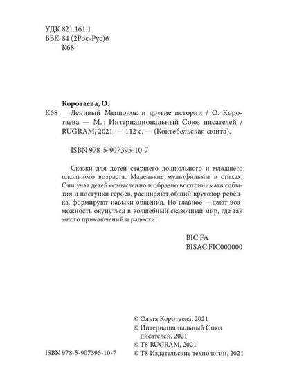 Ленивый Мышонок и другие истории