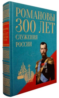 Романовы. Триста лет служения России.Большая коллекция