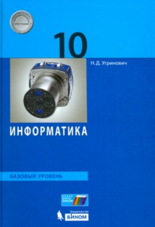 Угринович. Информатика. Базовый уровень. Учебное пособие. 10 кл.