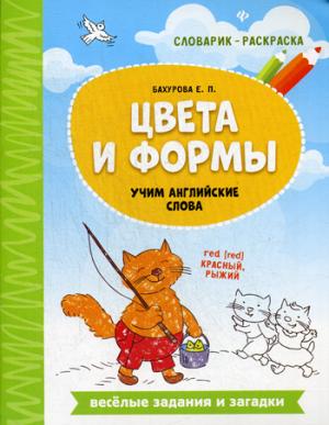 Цвета и формы: учим английские слова
