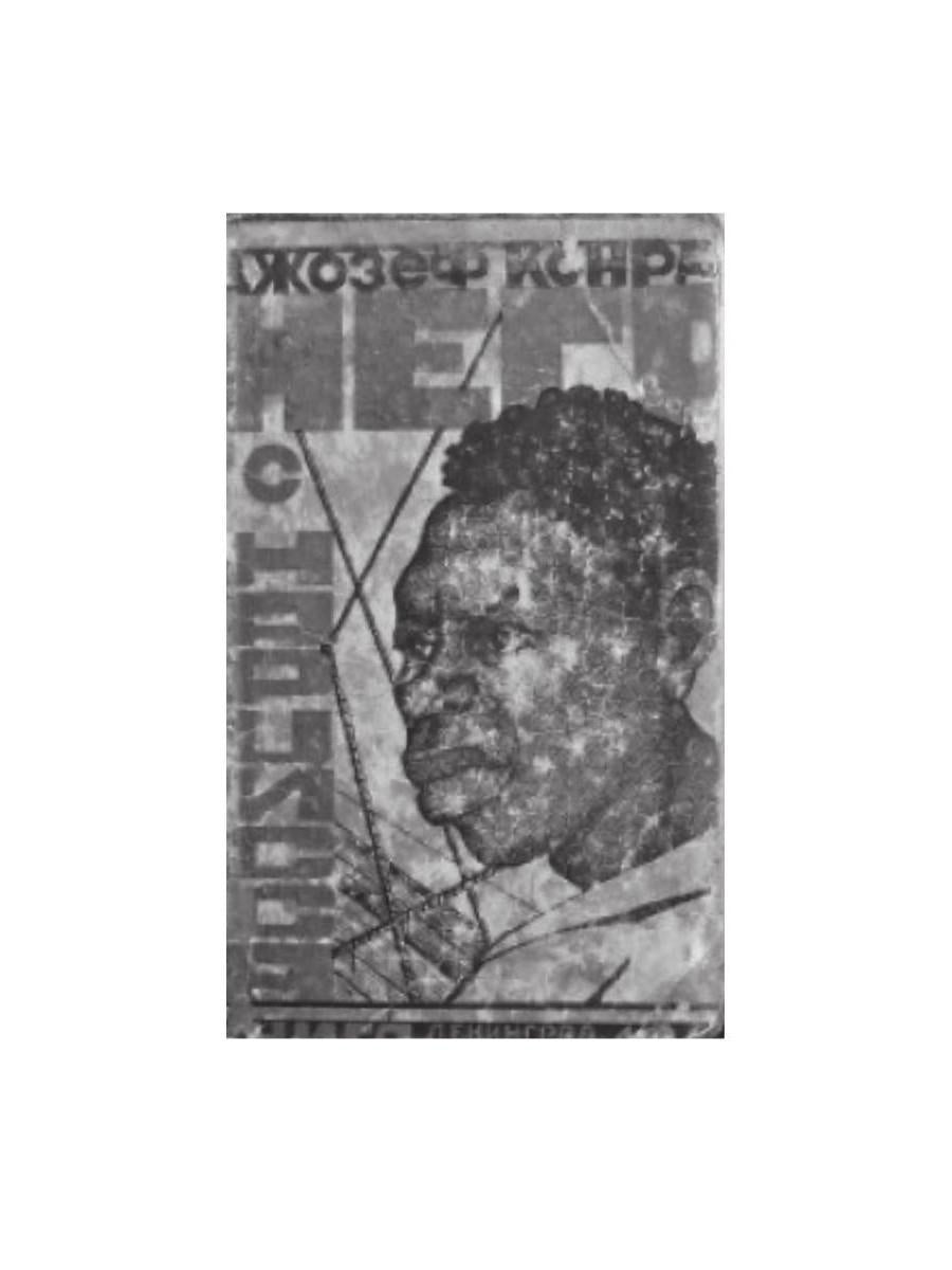 Негр с "Нарцисса": роман