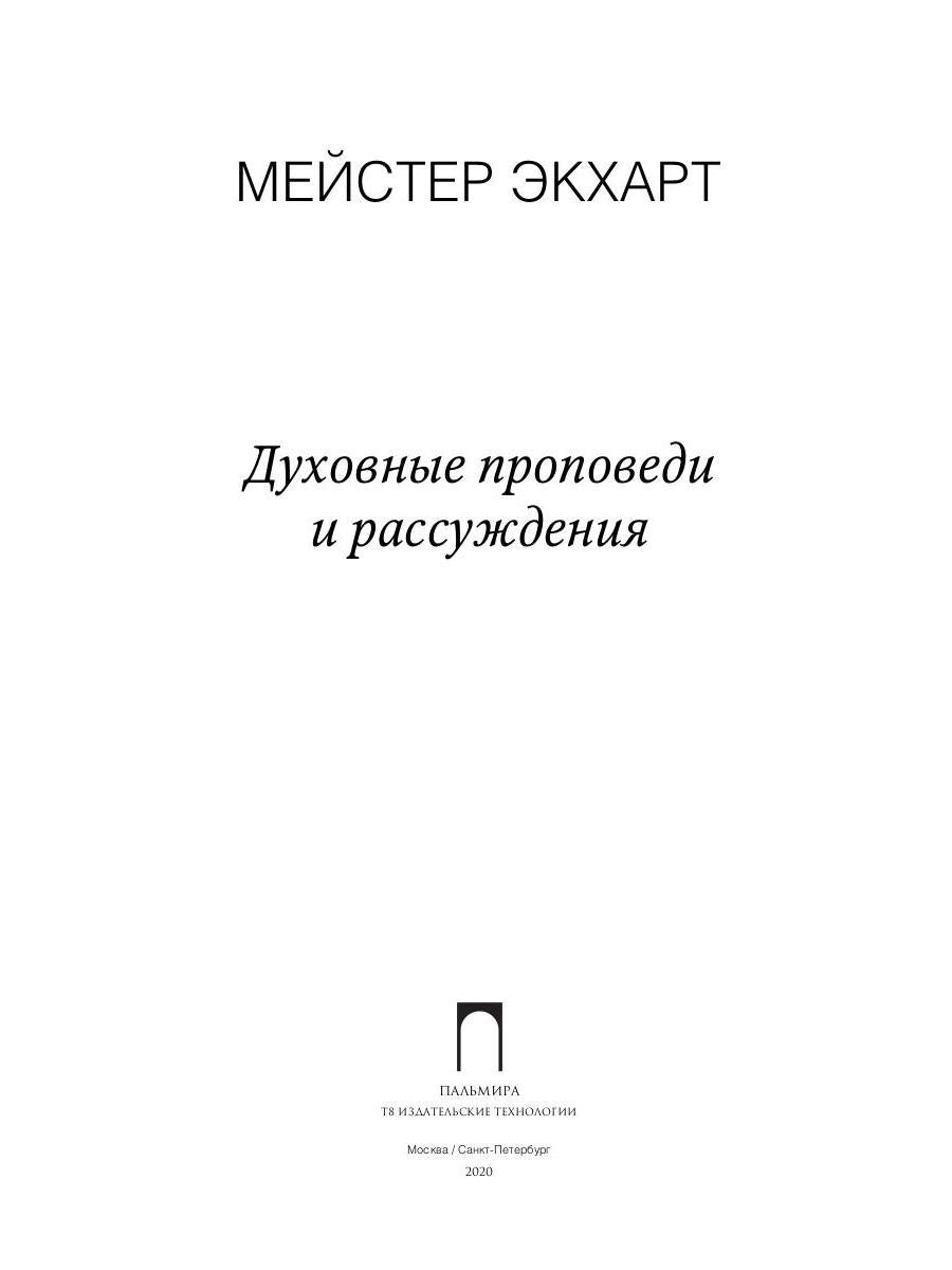 Духовные проповеди и рассуждения