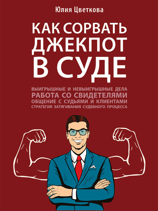 Как сорвать джекпот в суде.-М.:Проспект,2026. /=250310/