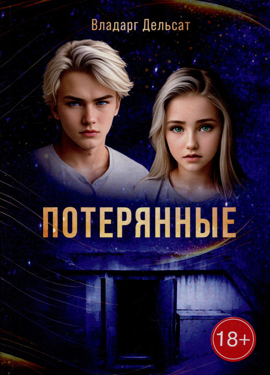 Гимназисты. Часть I. Потерянные