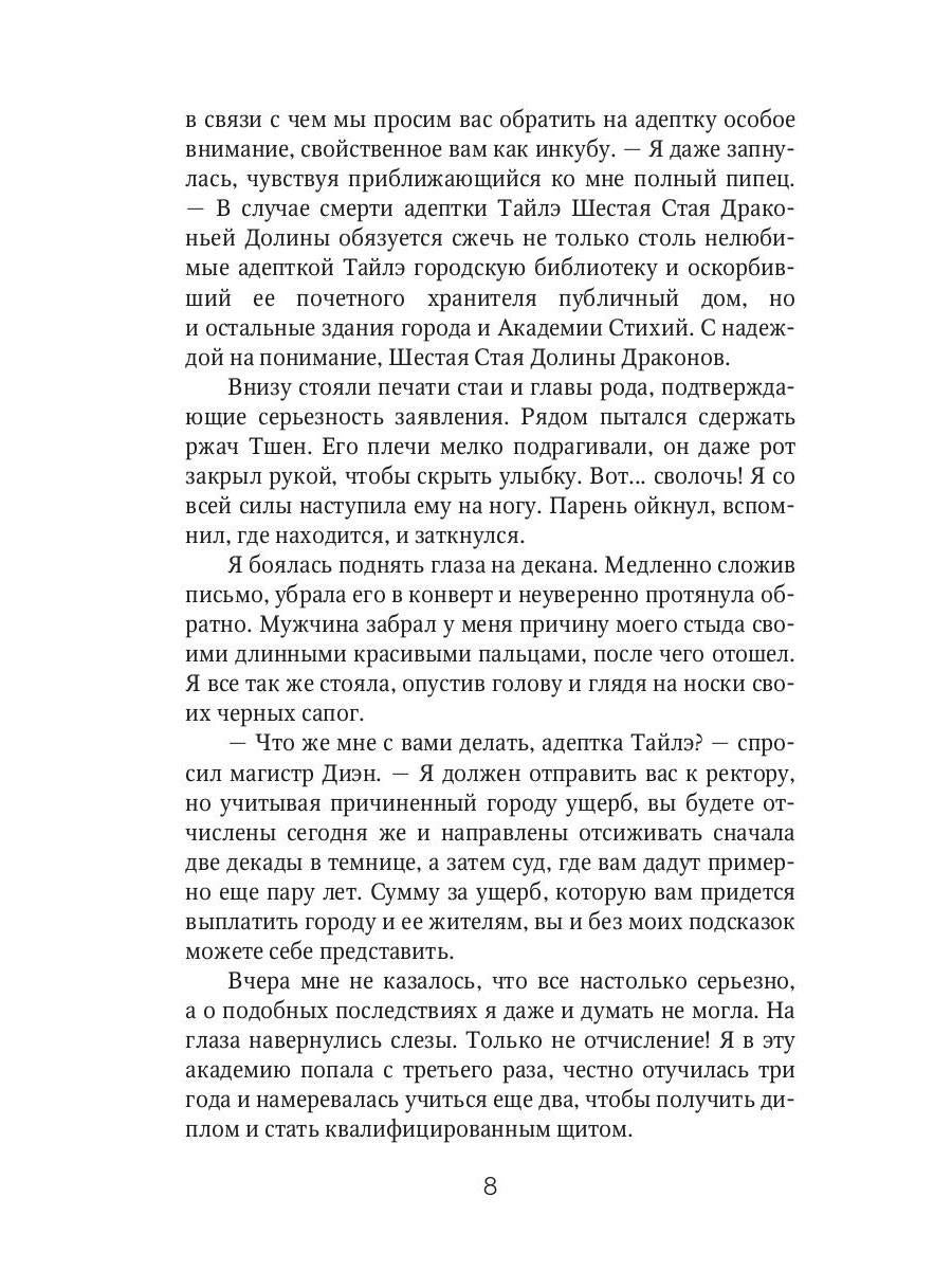 Отработка, адептка Тайлэ! или Как влюбить инкуба Кн. 1. Т. 1