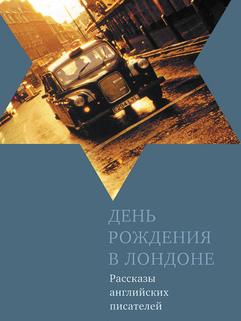 День рождения в Лондоне. Рассказы английских писателей