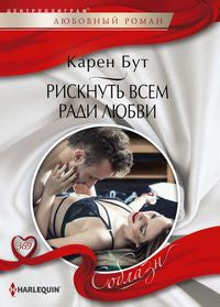 Рискнуть всем ради любви