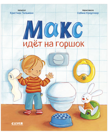 Я расту вместе с Максом. Макс идёт на горшок