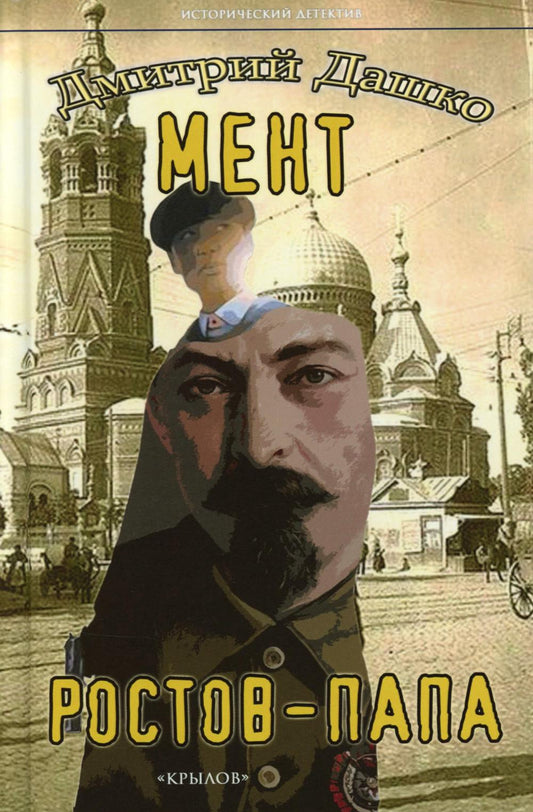 Крылов.ИД.Мент.Ростов-папа