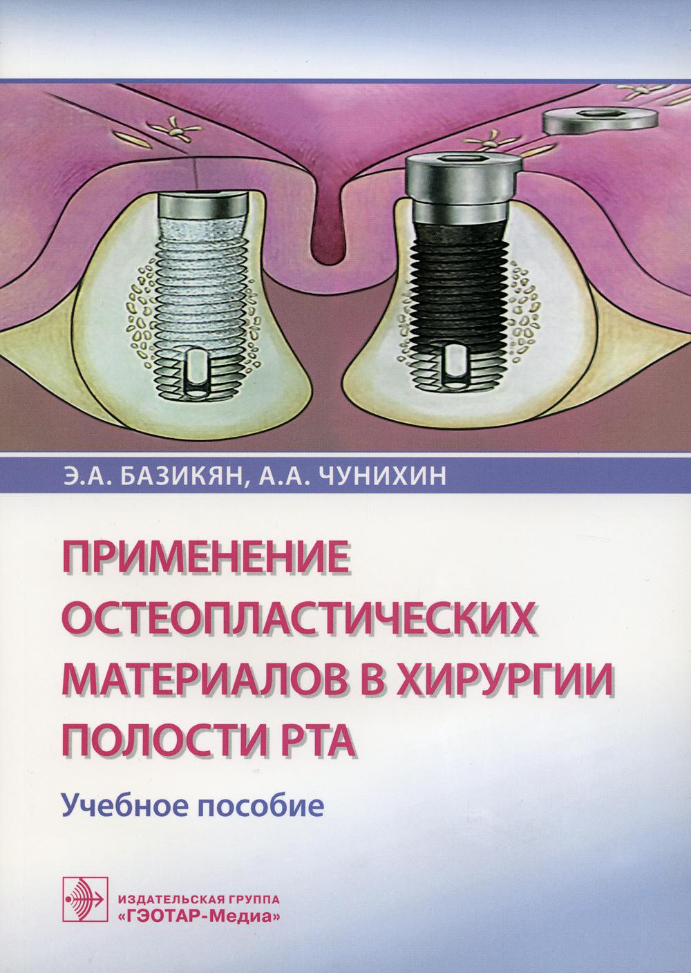 Применение остеопластических материалов в хирургии полости рта : учебное пособие (по направлению подготовки специалитета по специальности 31.05.03 «Стоматология»)