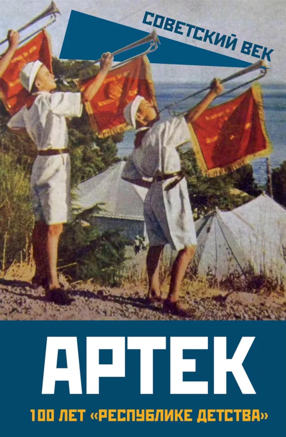 Артек. 100 лет «республике детства»