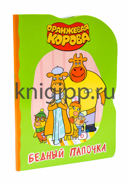 ОРАНЖЕВАЯ КОРОВА. ВЫРУБКА. БЕДНЫЙ ПАПОЧКА