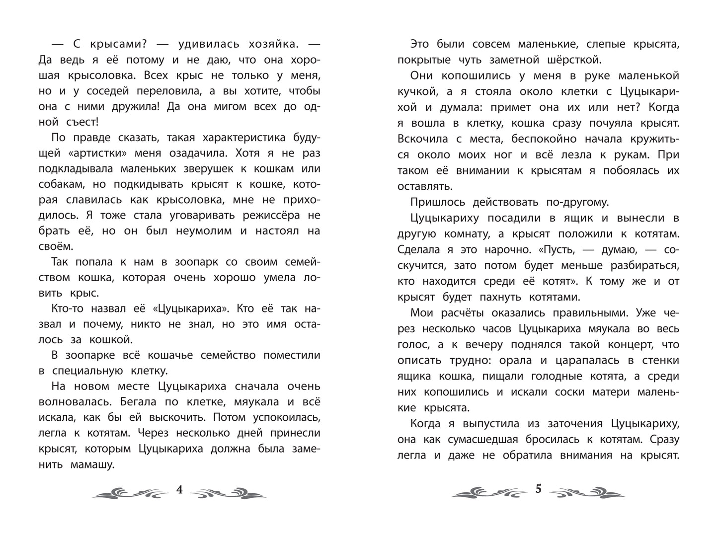 Фомка - белый медвежонок: рассказы о животных