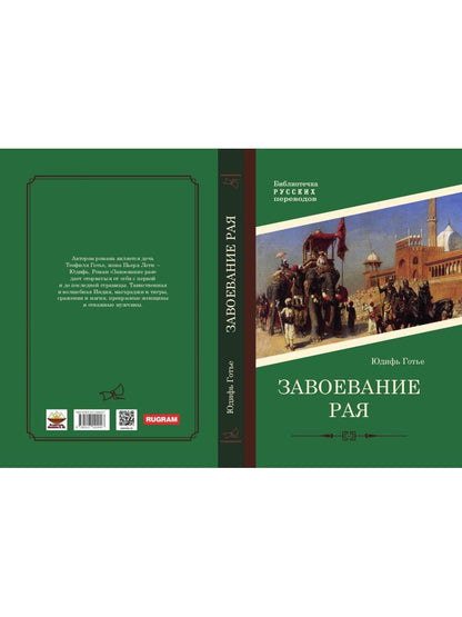 Завоевание рая: роман