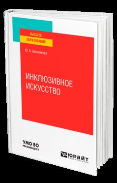 ИНКЛЮЗИВНОЕ ИСКУССТВО. Учебное пособие для вузов
