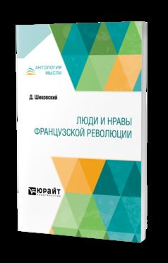 ЛЮДИ И НРАВЫ ФРАНЦУЗСКОЙ РЕВОЛЮЦИИ