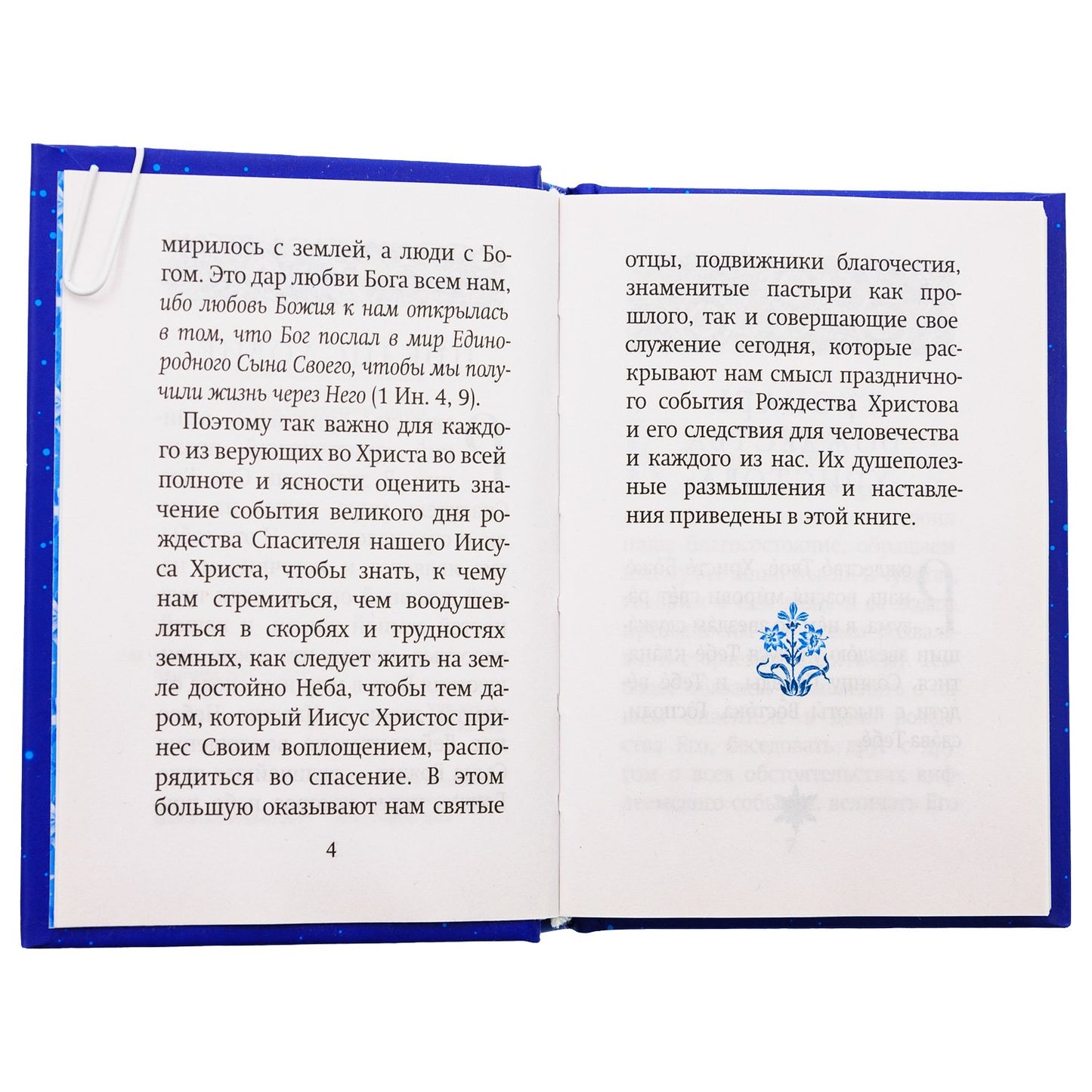 Рождественский цветник: карманный формат (Благовест)