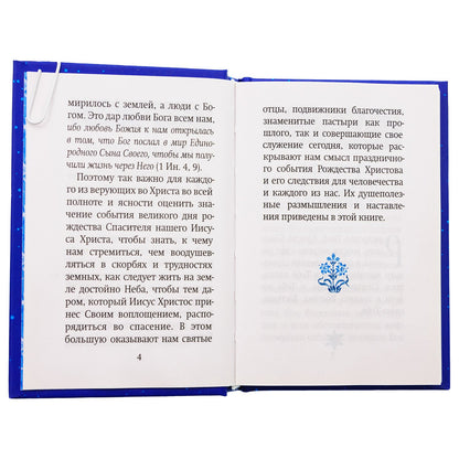 Рождественский цветник: карманный формат (Благовест)