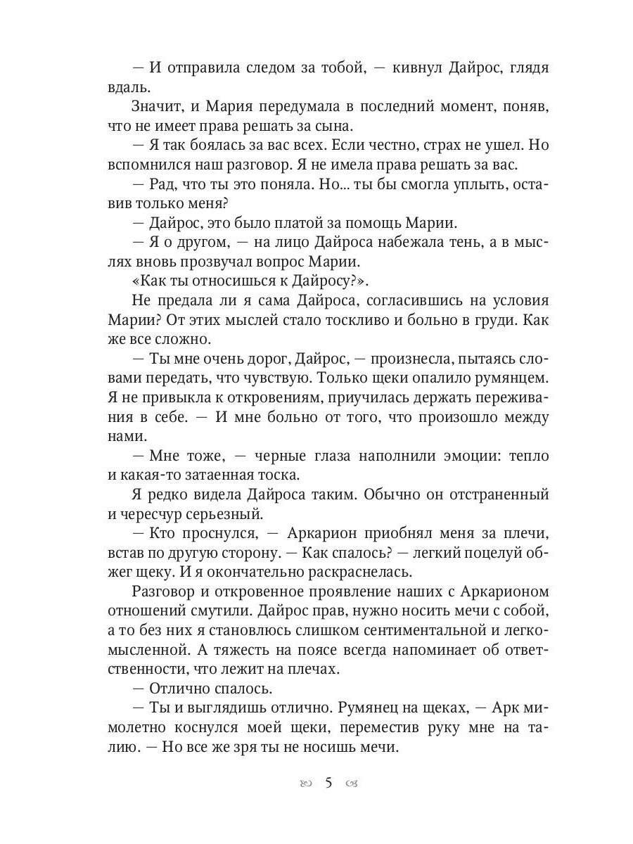 Хранительница мира