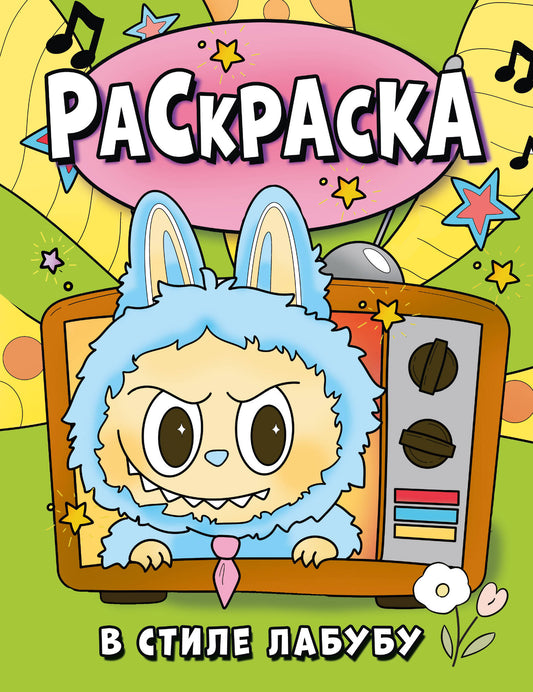 Раскраска в стиле Лабубу (зелёная)