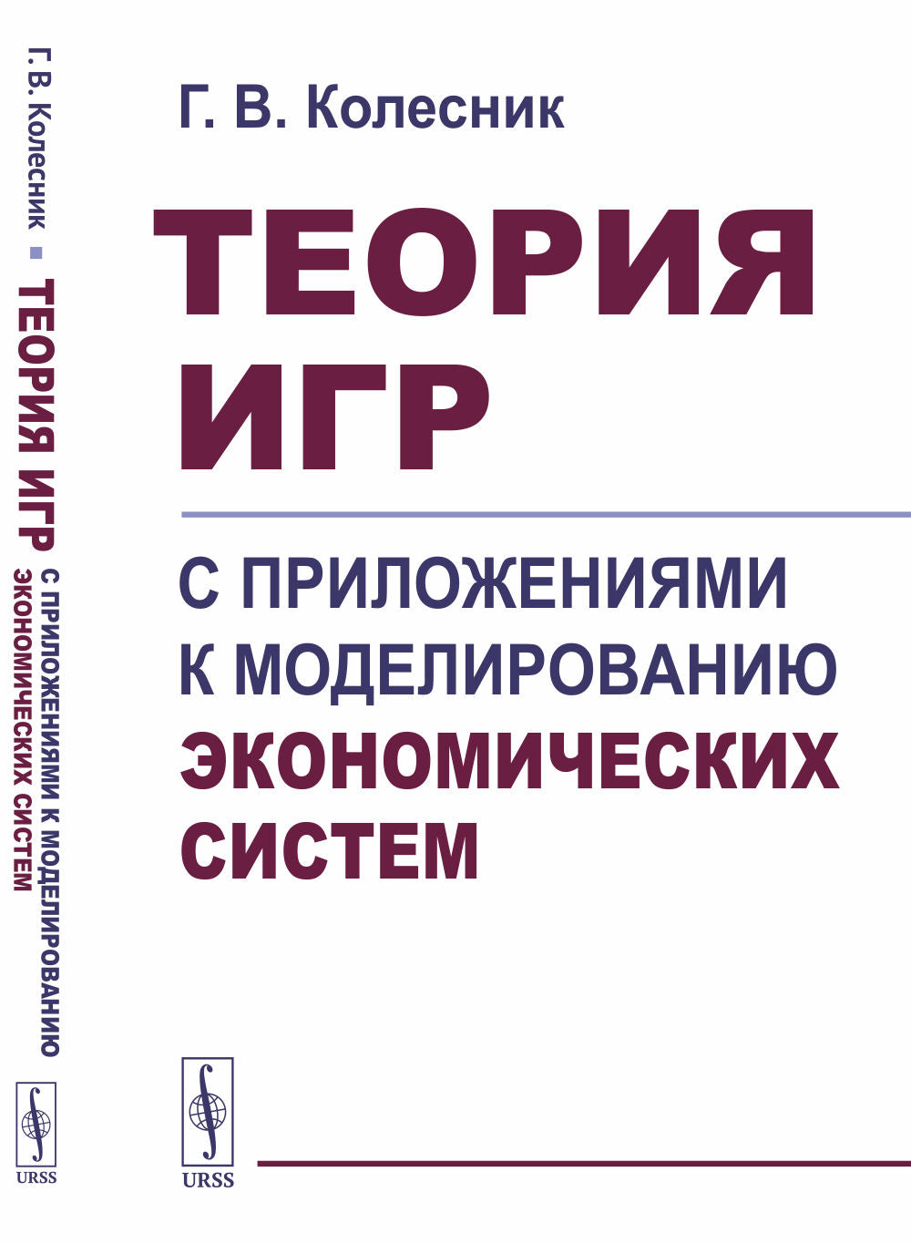 Теория игр с приложениями для моделирования экономических систем
