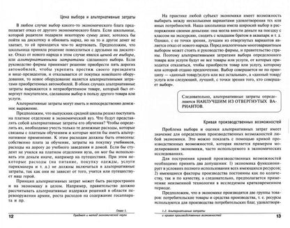 Экономика 10-11кл ч1 [Учебник] Проф.уровень 21-ое