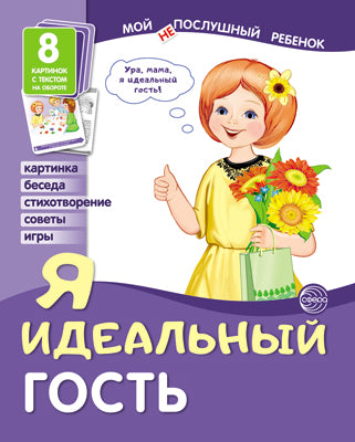 Демонстрационные картинки. Мой послушный ребенок. Я идеальный гость (8 картинок с текстом на обороте)