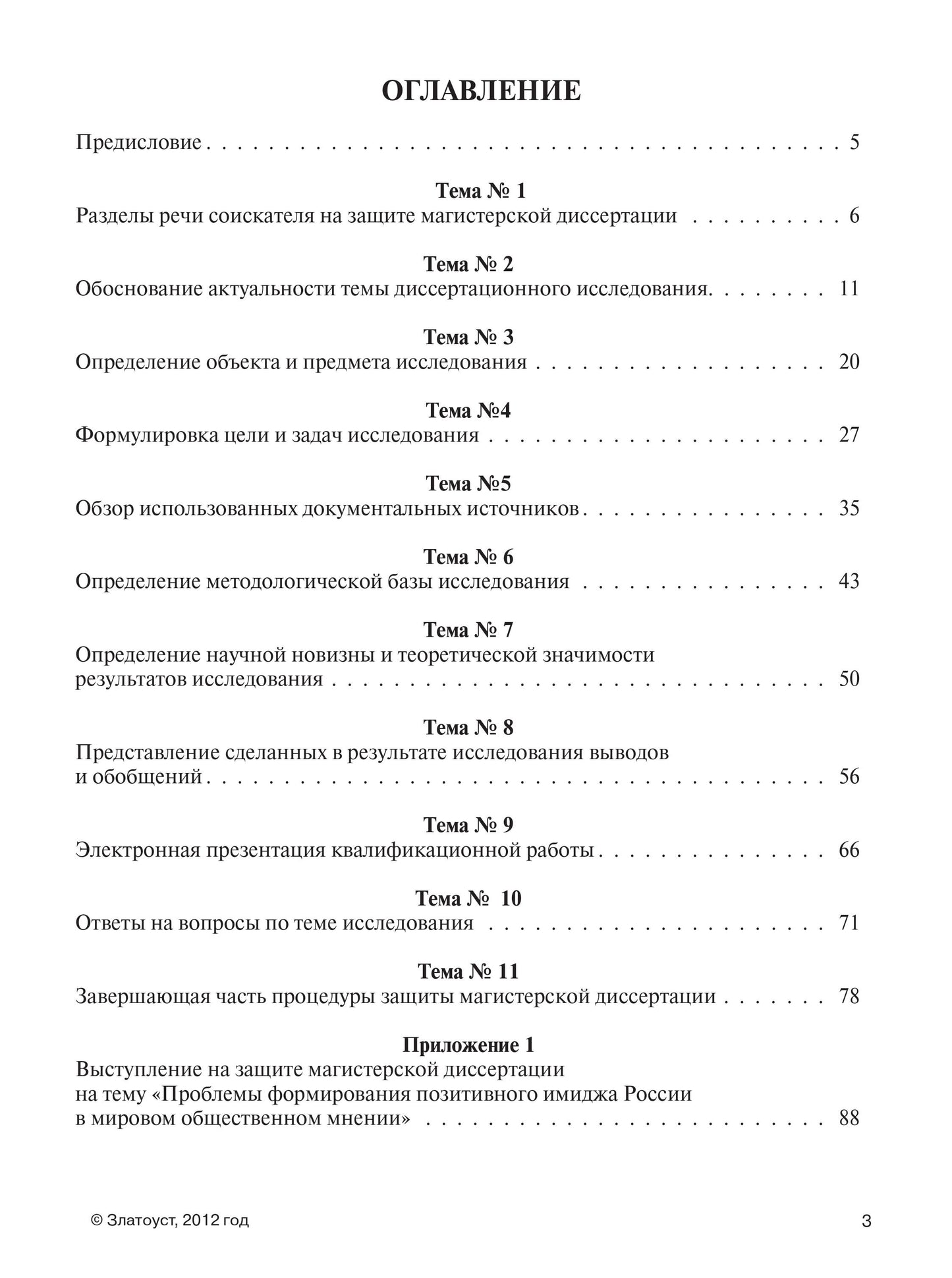 Защищаем магистерскую диссертацию: пособие по русскому языку для иностранных студентов