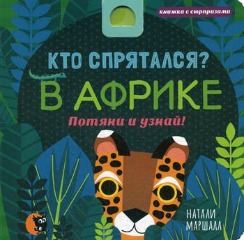 Кто спрятался? В Африке. Потяни и узнай (книжка с сюрпризами)