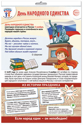 *ПЛ-15547 ПЛАКАТ А3+ В ПАКЕТЕ. Праздничные даты по ФОП: 4 ноября - День народного единства (в индивидуальной упаковке, с европодвесом и клеевым клапаном)