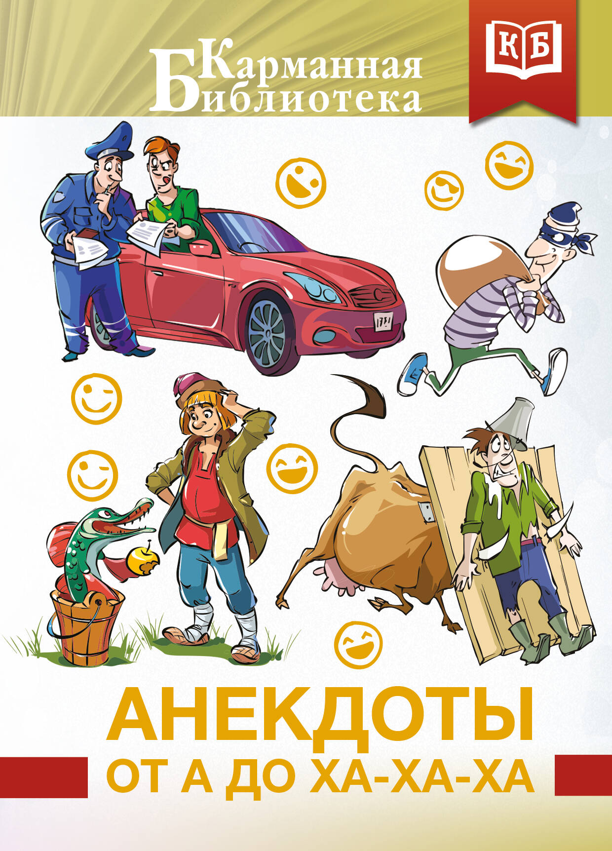Анекдоты от А до Ха-Ха-Ха