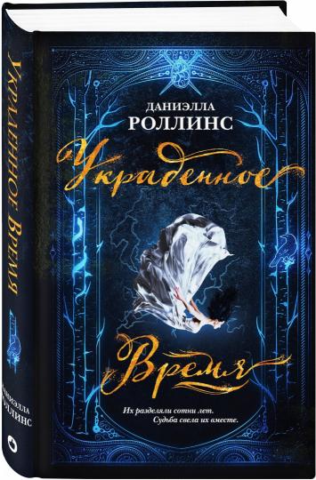 Украденное время