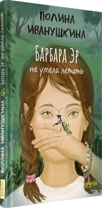 Лаб.Барбара Эр не умела летать