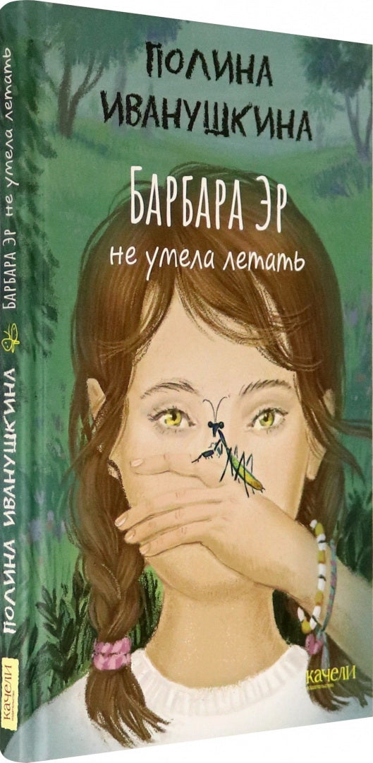 Лаб.Барбара Эр не умела летать