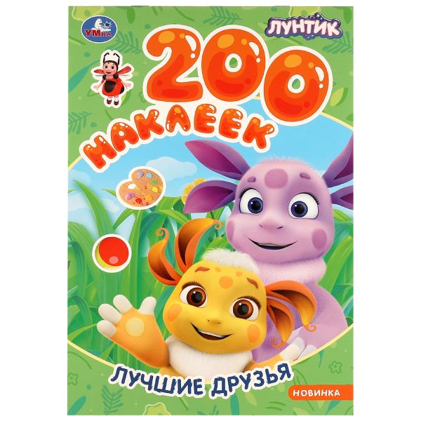 Лучшие друзья. Лунтик. 200 наклеек.200х290 мм. Скрепка. 4стр. Умка в кор.50шт