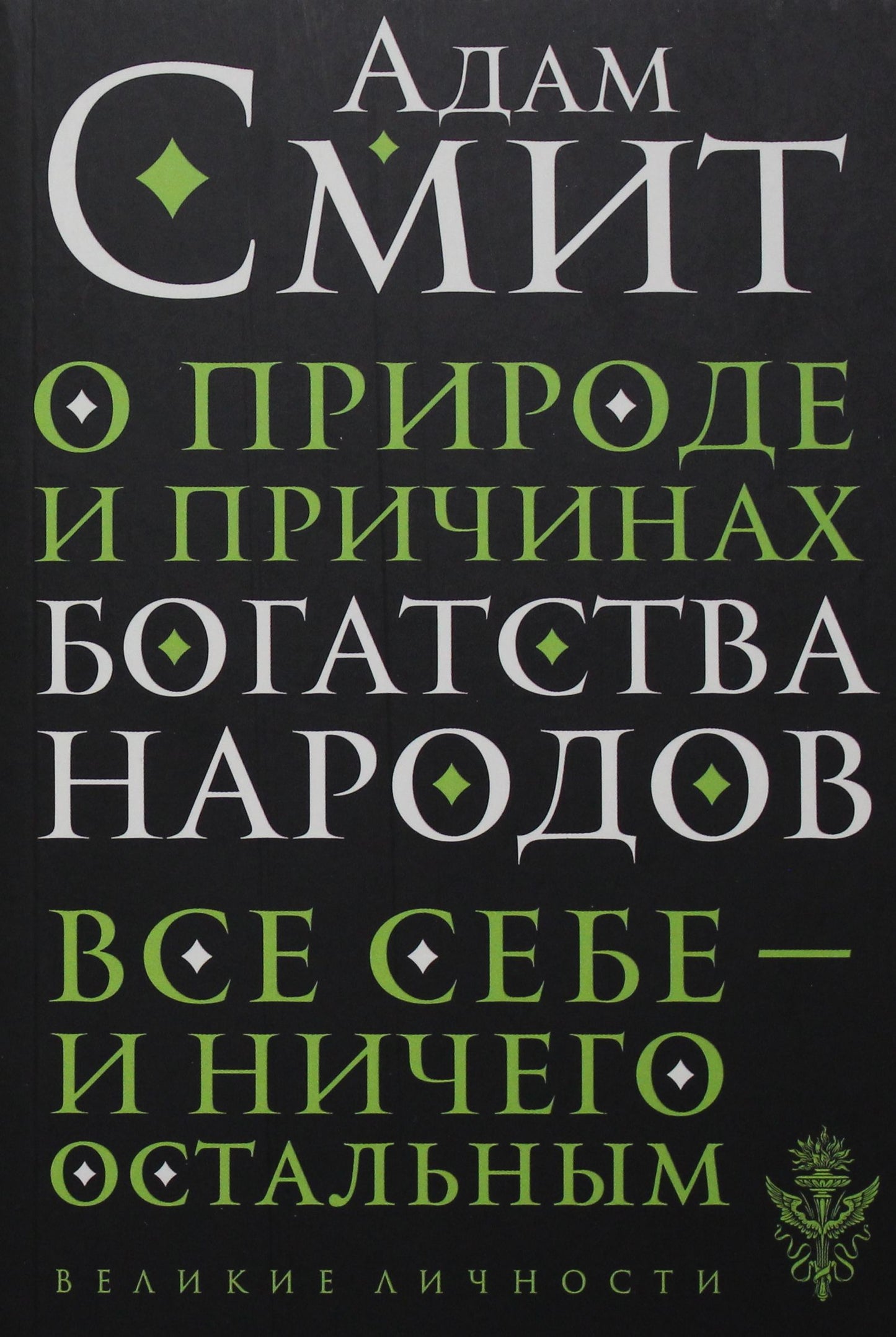 О природе и причинах богатства народов