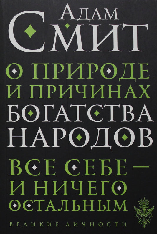 О природе и причинах богатства народов