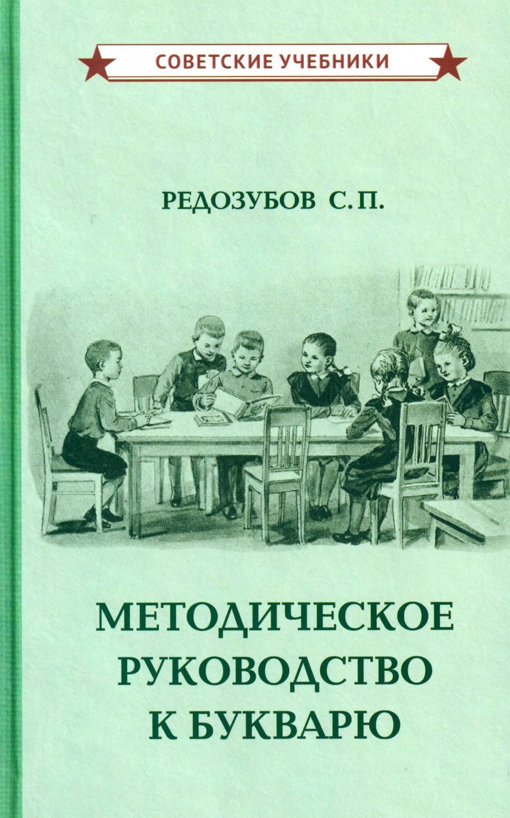 Методическое руководство к букварю [1956]