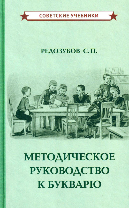 Методическое руководство к букварю [1956]
