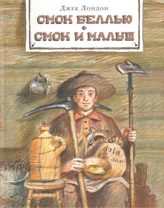 Смок Беллью. Смок и Малыш : [сб. рассказов] / Джек Лондон ; пер. с англ. ; ил. П. С. Любаева. — М. : Нигма, 2018. — 304 с. : ил. — (Страна приключений).